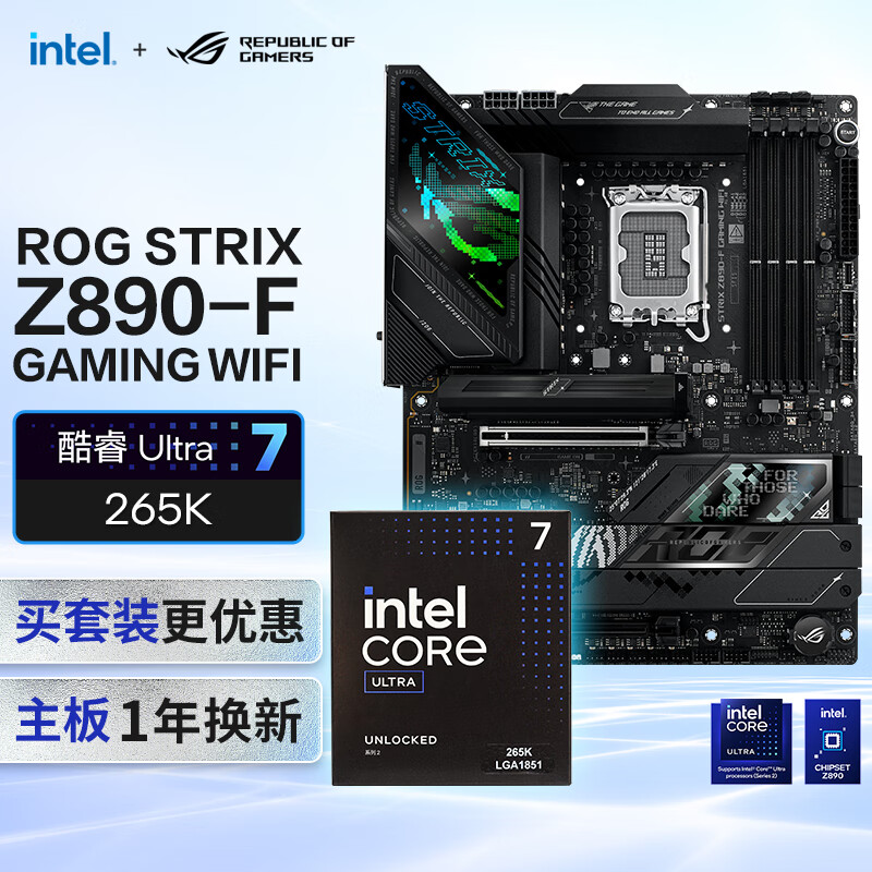 玩家国度 ROG STRIX Z890-F GAMING WIFI主板+intel-U7 265K CPU 主板+CPU套装 5799元（需用