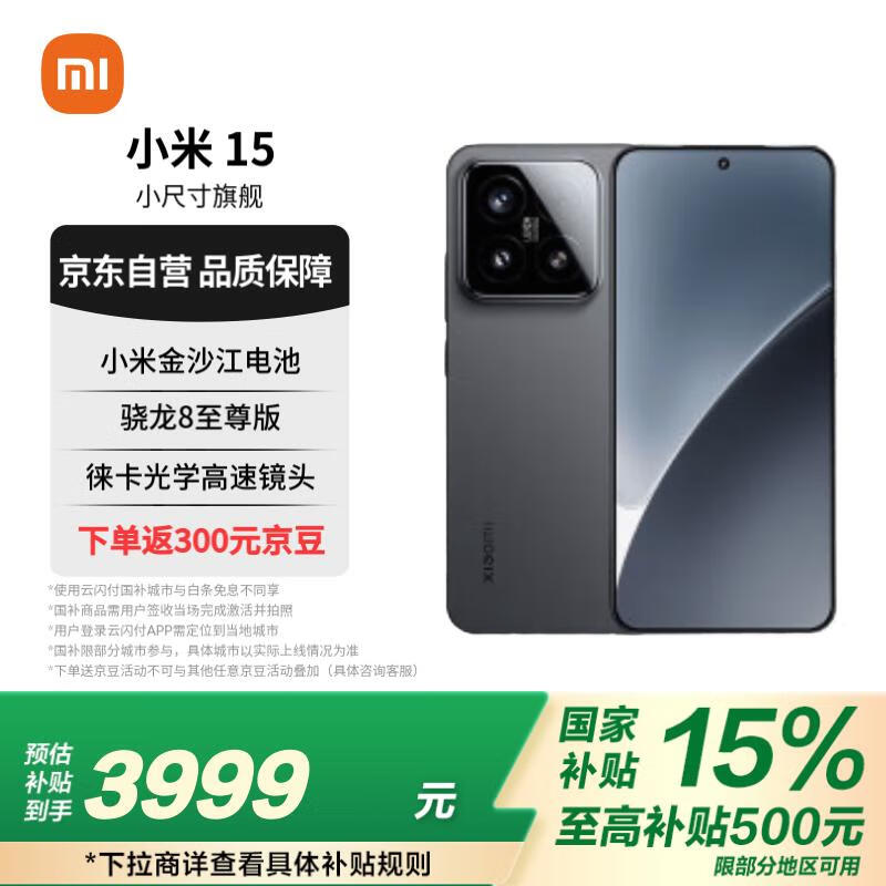 小米 Xiaomi 15 5G手机 12GB+256GB 黑色 骁龙8至尊版 ￥3699