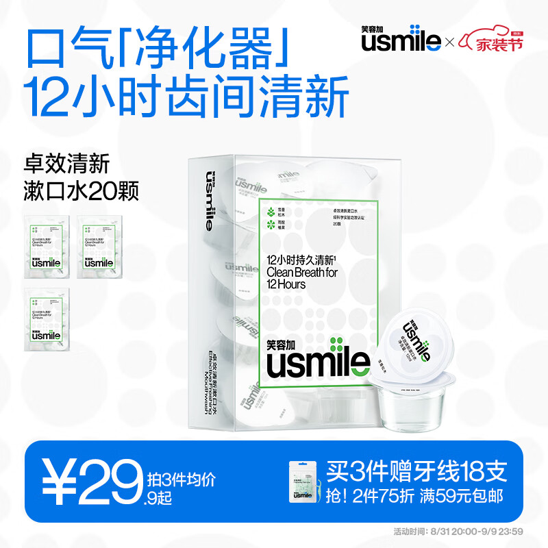 usmile 笑容加 清新漱口水12ml*20颗便携装 持久清新口气 15.43元（需买4件，需