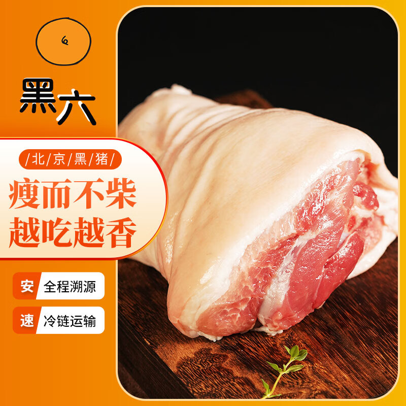 黑六 黑猪肉 猪前肘肉 600g 69.33元（需买3件，共172元，需用券）