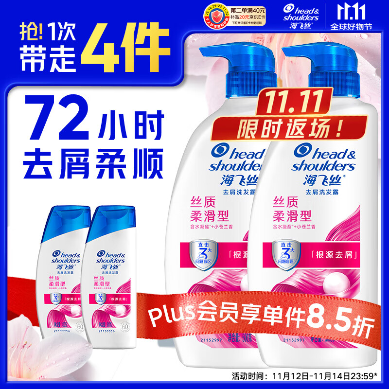海飞丝 去屑洗发水男女士丝质柔滑500g*2+80g*2洗头膏柔顺套装刘宇宁同款 50.66