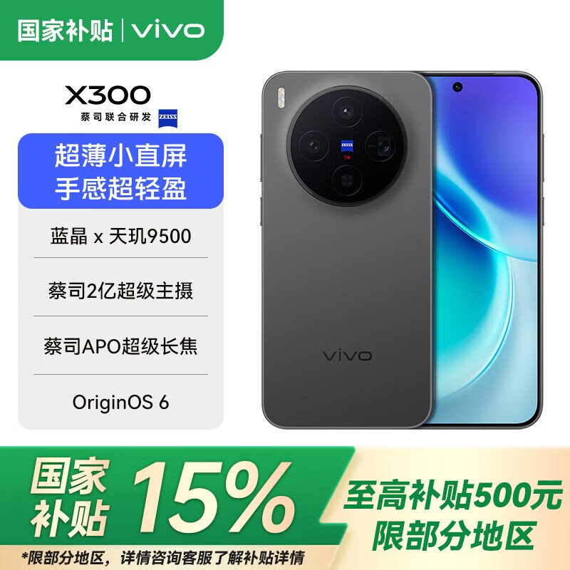 vivo X300 手机16GB+512GB 4284.05元