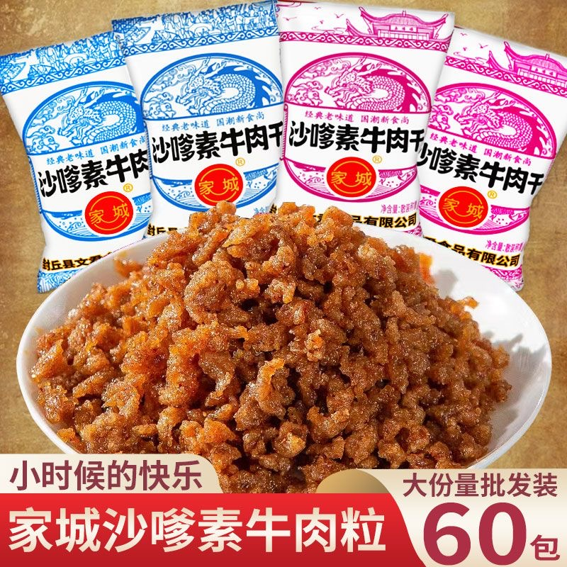 家城沙嗲素牛肉干网红辣条牛肉粒儿时怀旧校园沙爹素肉布丁小零食 ￥2