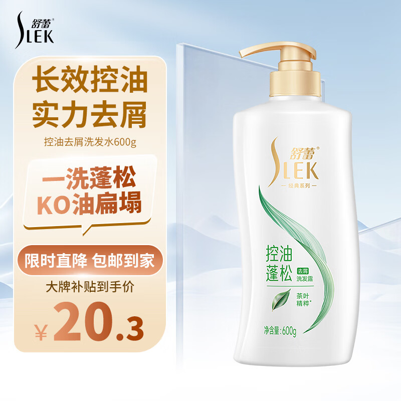 SLEK 舒蕾 绿茶籽清爽控油去屑洗发露 600ml 20.3元