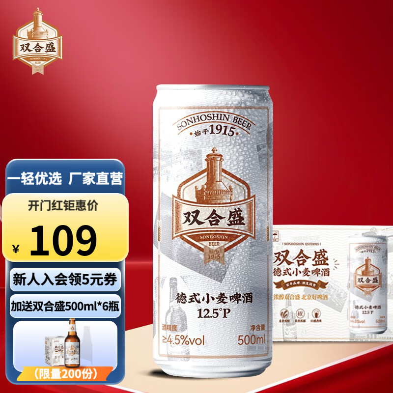 双合盛 精酿啤酒 德式小麦 12罐+6瓶 49.65元