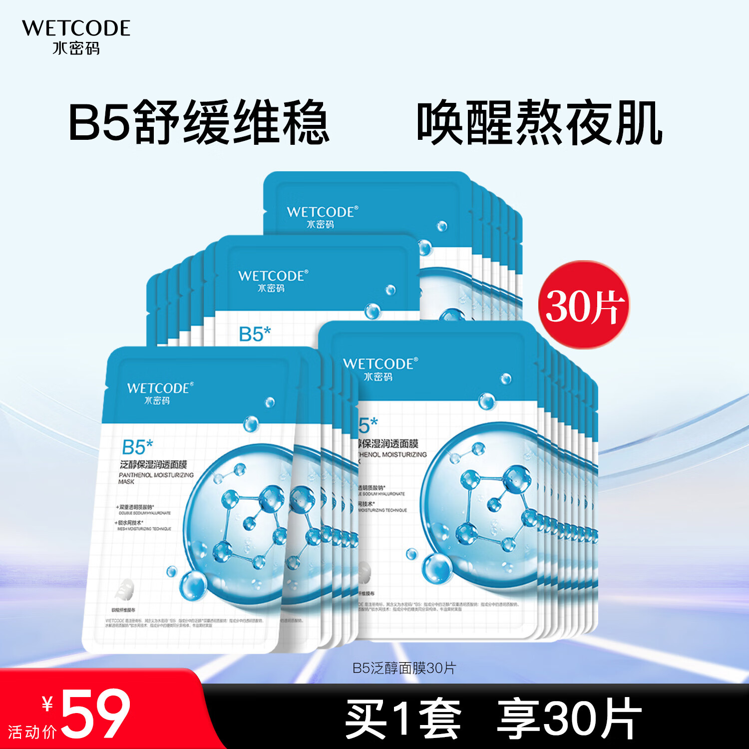 WETCODE 水密码 B5泛醇保湿润透面膜25g*30片补水深层滋润男女护肤组合套装 49.8