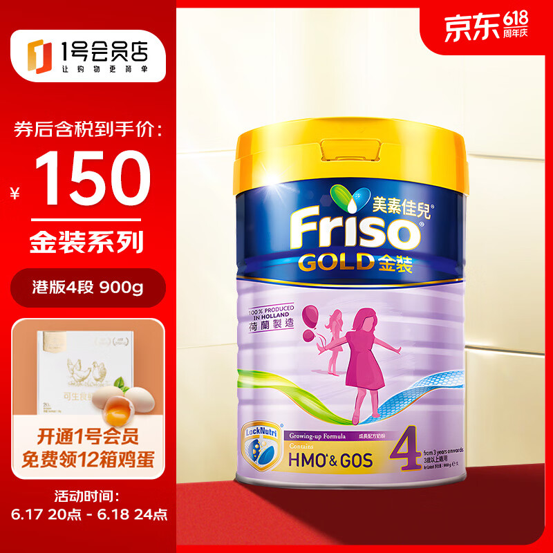 Friso 美素佳儿 金装系列 港版4段 儿童配方营养奶粉 HMO配方900g/罐 1号会员店 