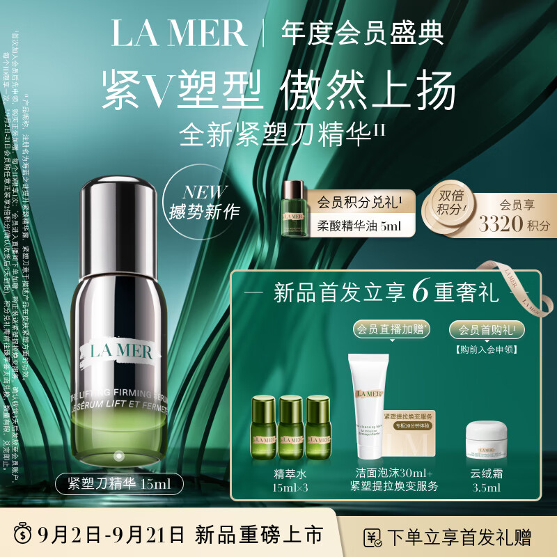 LA MER 海蓝之谜 紧塑刀精华15ml提升紧致护肤品套装化妆品礼盒新年生日礼物