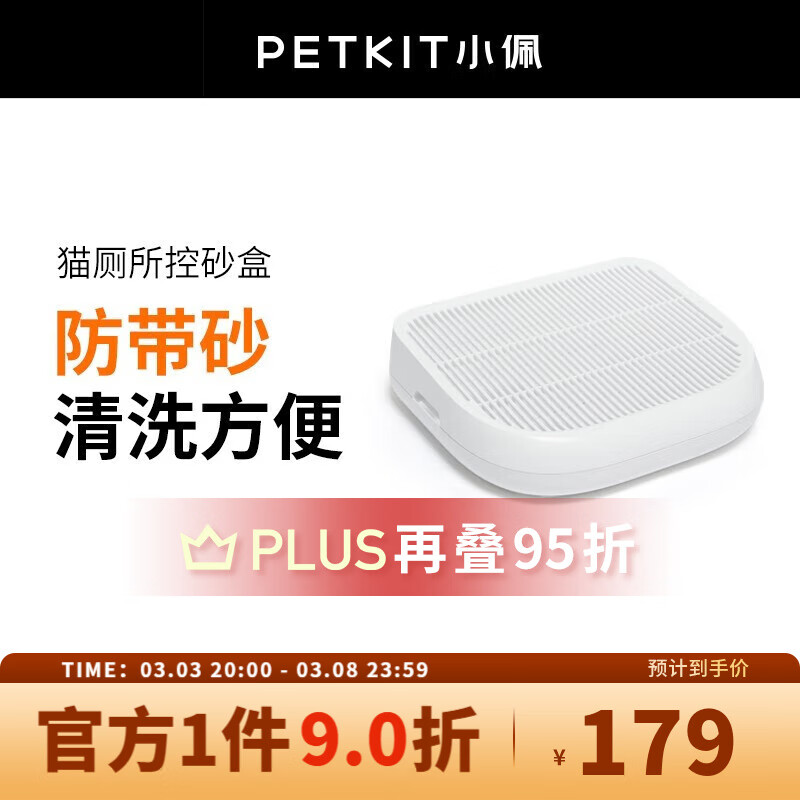 PETKIT 小佩 猫厕所控砂盒 123.75元（需用券）