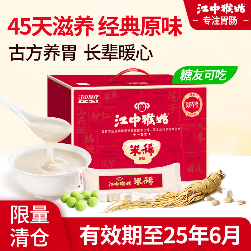 江中 猴姑米稀礼盒1350g！ 原味45天（大份更划算） 123.04元（需用券）