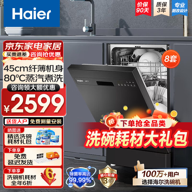 Haier 海尔 洗碗机8套嵌入式X1 EYWX8028BK 2339元（需用券）