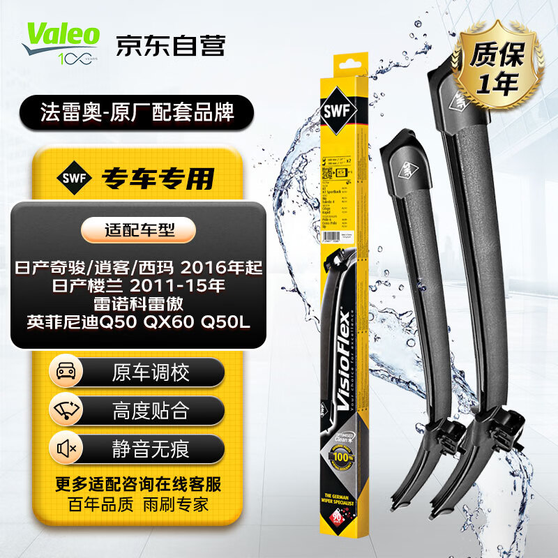 Valeo 法雷奥 SWF专用雨刮器/片/雨刷器117902对装26/17(新逍客/奇骏/Q50L/天籁 09-12