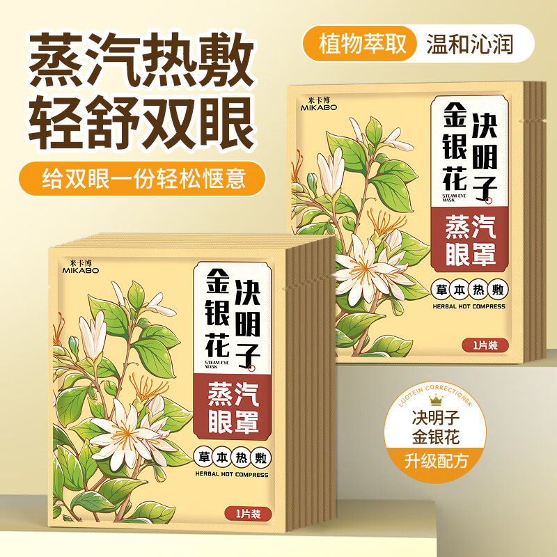 米卡博 蒸汽眼罩 金银花决明子 30片 11.9元 - 86线报