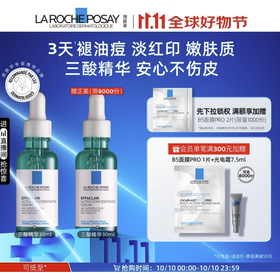 20点开始、PLUS会员：LA ROCHE-POSAY 理肤泉 三酸焕肤精华液 30ml 126元（买一赠一