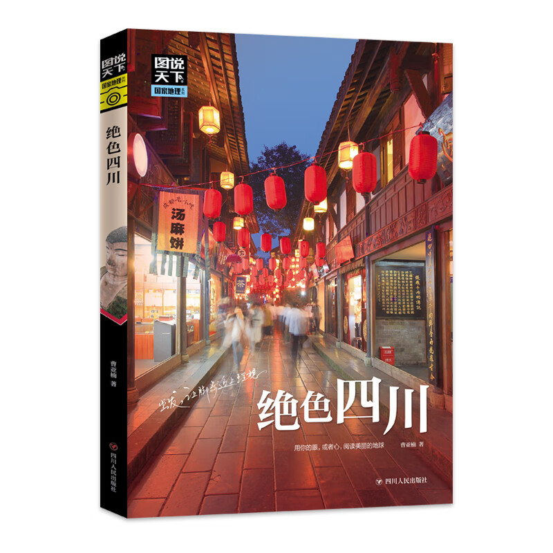 图说天下《绝色四川》 珍藏版 8.2元