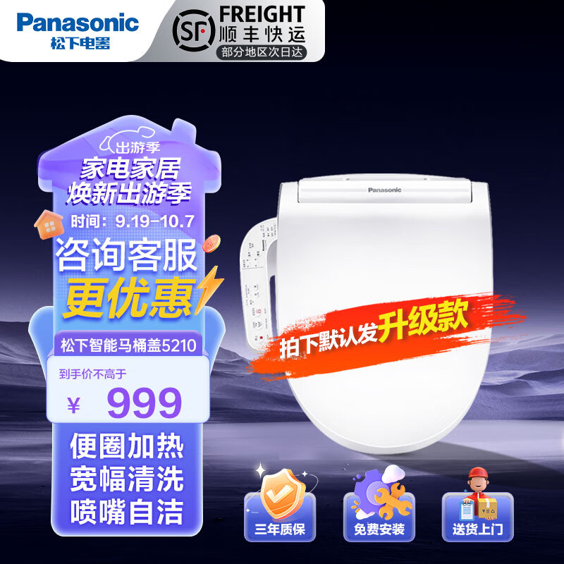 Panasonic 松下 智能马桶盖通用即热式活水过滤除菌坐便器盖板电动5210 新一代