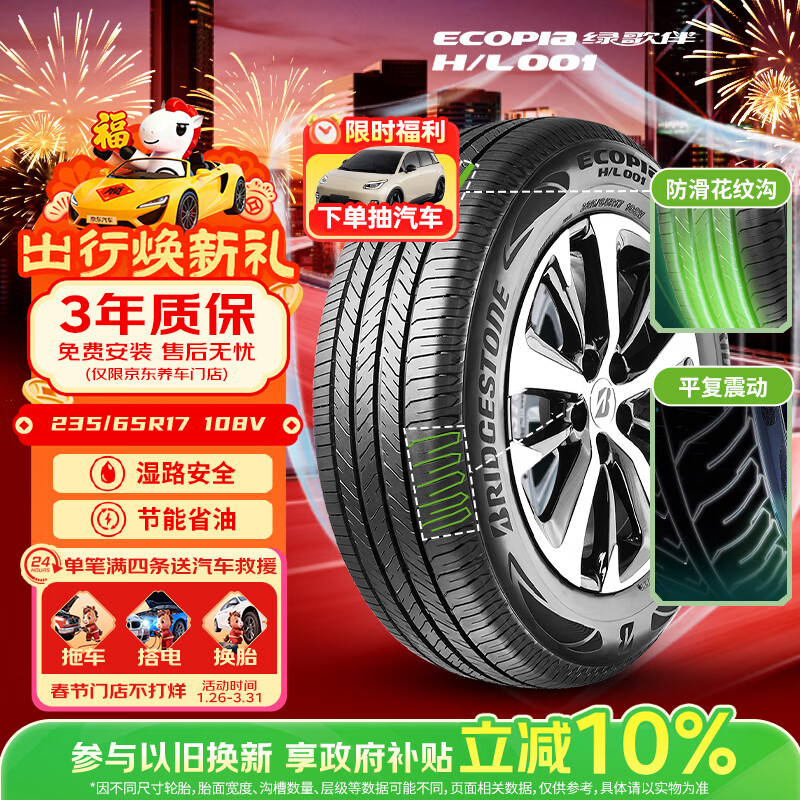 移动端、京东百亿补贴：普利司通 汽车轮胎 235/65R17 108V H/L001 适配本田CR-V/