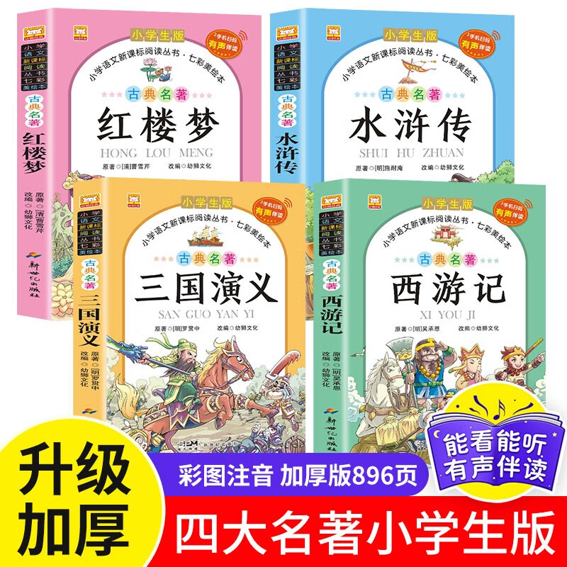 四大名（套装全4册）彩图注音版西游记+三国演义+水浒传+红楼梦 小课外阅