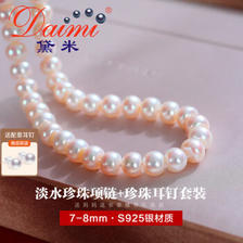 daimi 黛米 7-8mm馒头圆淡水珍珠项链+S925银送耳钉 ￥209
