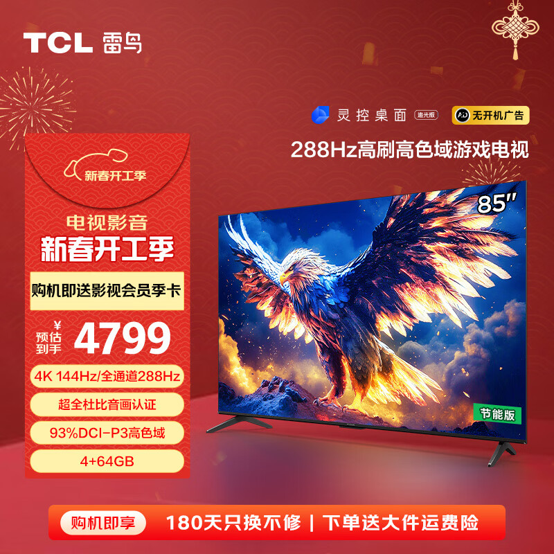 雷鸟 鹏7 25款 85S385C Pro 液晶电视 85英寸 4K 3679.2元（需用券）