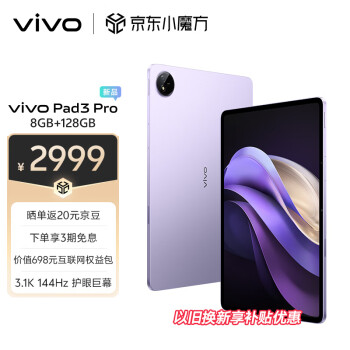 vivo Pad3 Pro 13英寸 蓝晶×天玑9300平板电脑 144Hz护眼屏 11500mAh电池 8+128GB 薄霞紫vivopad3pro ￥2699