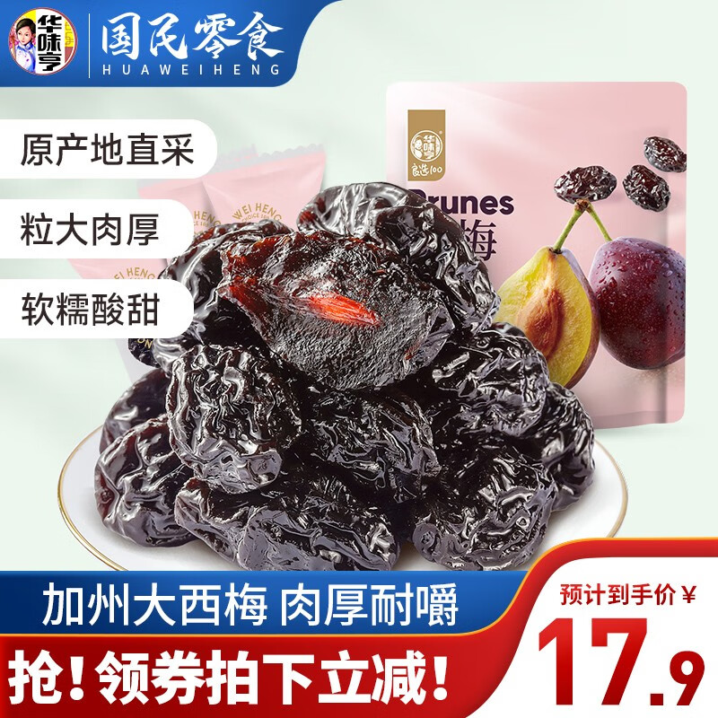 华味亨 去核西梅干400g（独立小包装） 9.9元（需买2件，需用券）