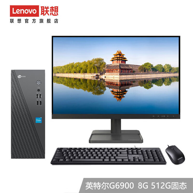 Lenovo 联想 来酷 个人商务办公台式机电脑 8升主机 英特尔G6900 8G 512G固态21.45