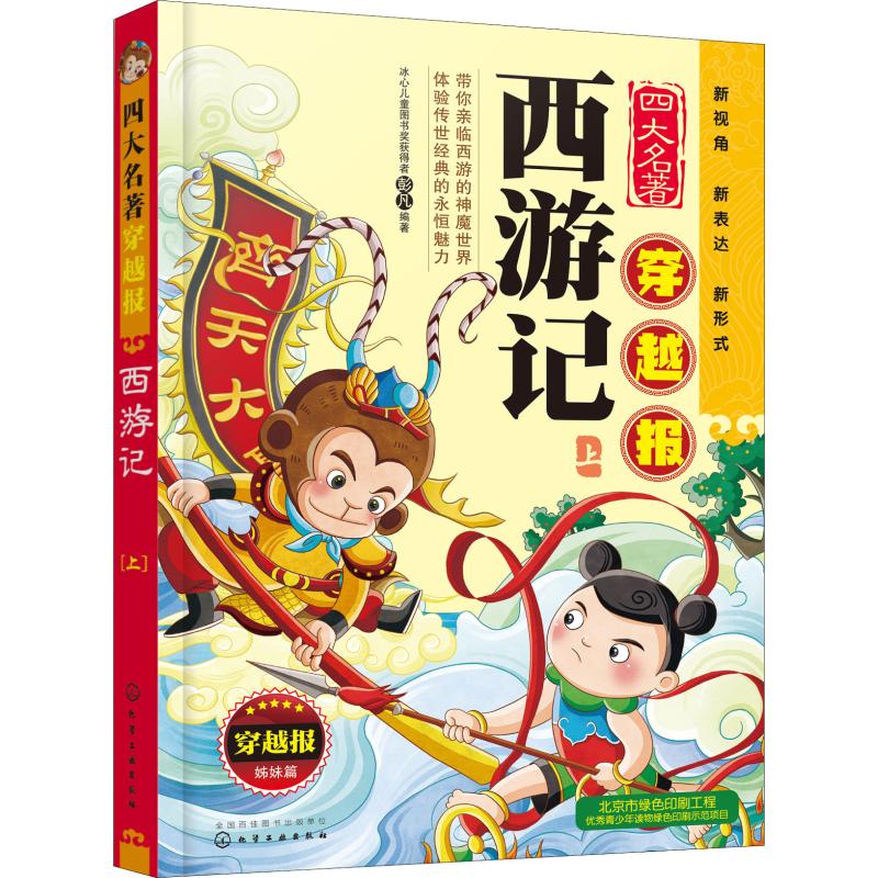 《四大名著穿越报·西游记 上》 14.91元（需用券）