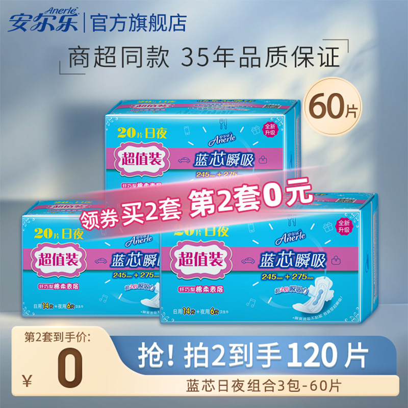 安尔乐 卫生巾夜用60片组合 24.9元（需用券）