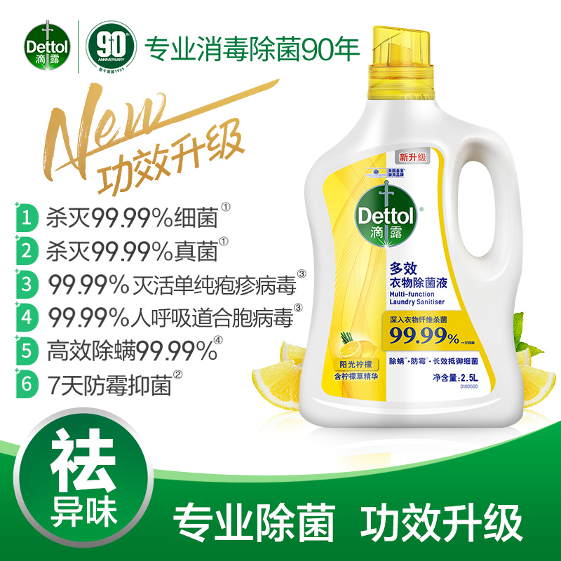 88VIP：滴露 多效衣物除菌液 2.5L 113.81元（需用券）