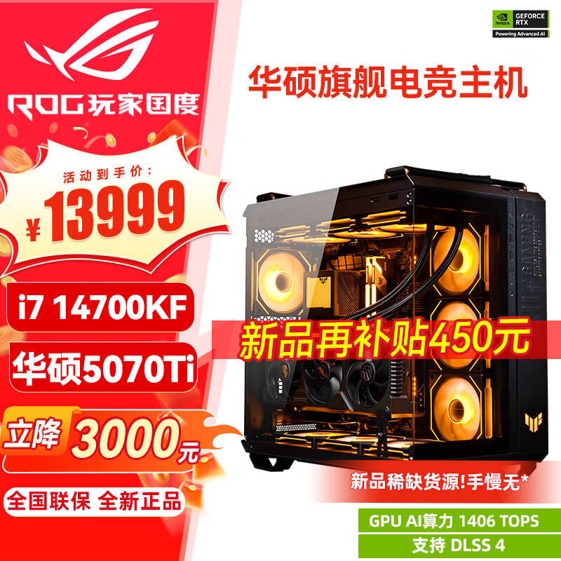 移动端、京东百亿补贴：华硕 ASUS ROG全家桶 RTX5070Ti+i7 14700KF 丨四 14549元