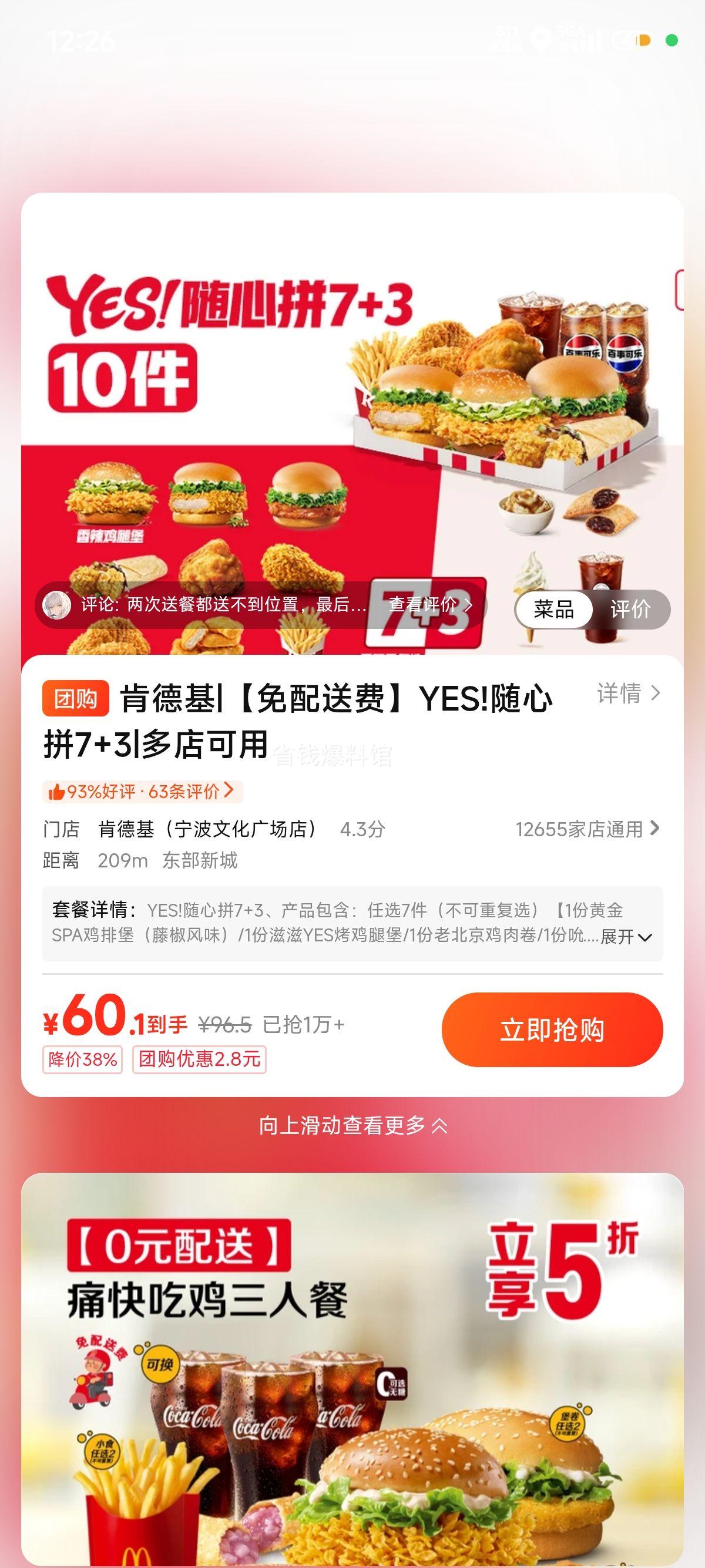 美团 肯德基 YES!随心拼7+3免配送费 折6.01元/件!原价96.5元现仅60.1元 - 86线报 美团 肯德基 YES!随心拼7+3免配送费 折6.01元/件!原价96.5元现仅60.1元 - 86线报