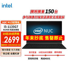 intel 英特尔 轻薄本NUC M15 15.6英寸笔记本电脑（i5-1135G7、8GB、雷电四） 2699元
