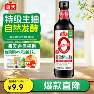 海天 零添加 特级 0金标生抽 500ml 7.9元 - 86线报 海天 零添加 特级 0金标生抽 500ml 7.9元 - 86线报