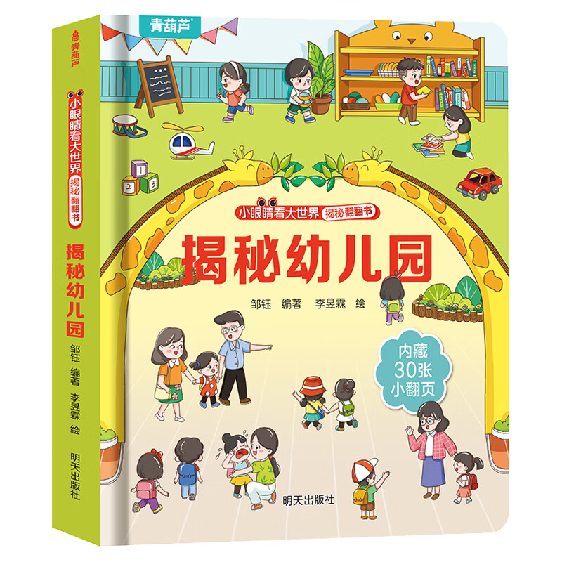 揭秘翻翻书系列 揭秘幼儿园 3.7元