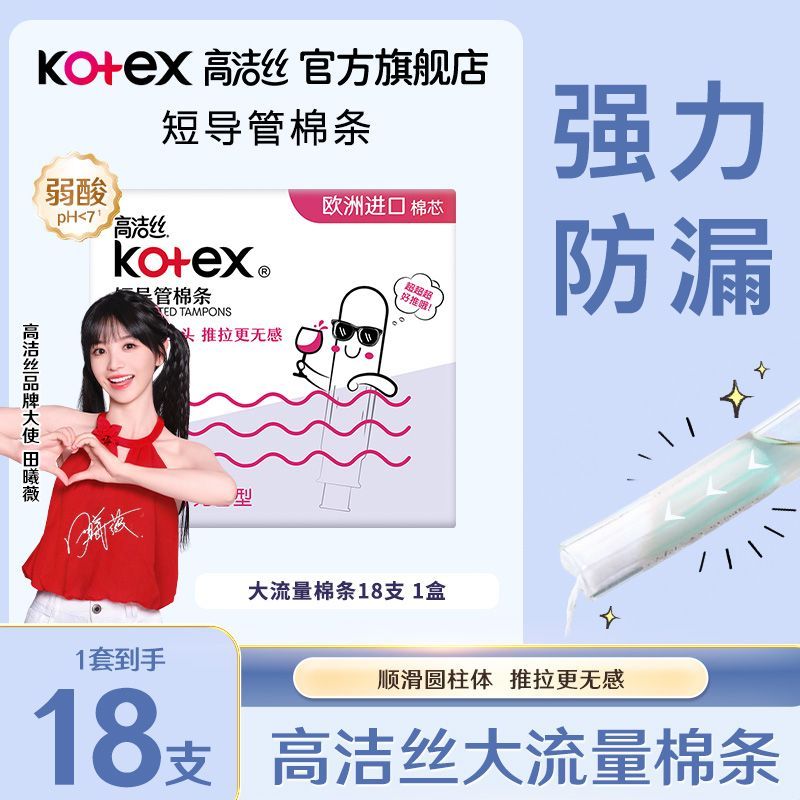 高洁丝 卫生巾棉条大姨妈游泳神器内置隐形量多型导管式月经棉条棒 24.62元 - 线报酷