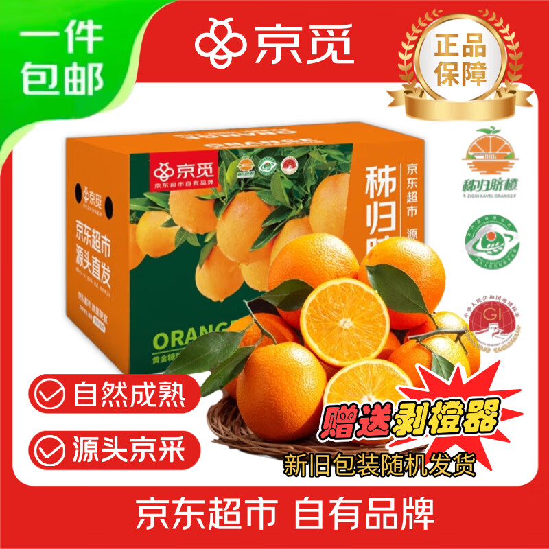 京觅 秭归纽荷尔脐橙新鲜采摘 净重5斤 单果270g+礼盒装 源头直发 13.49元（需