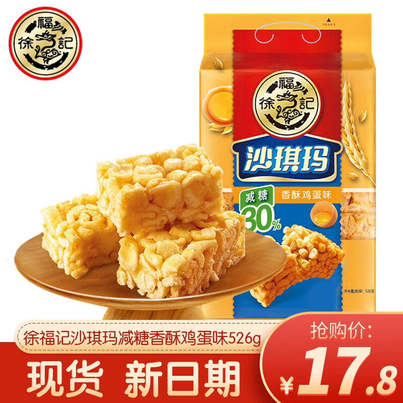 徐福记 香酥鸡蛋味减糖沙琪玛526g 10.53元（需用券）