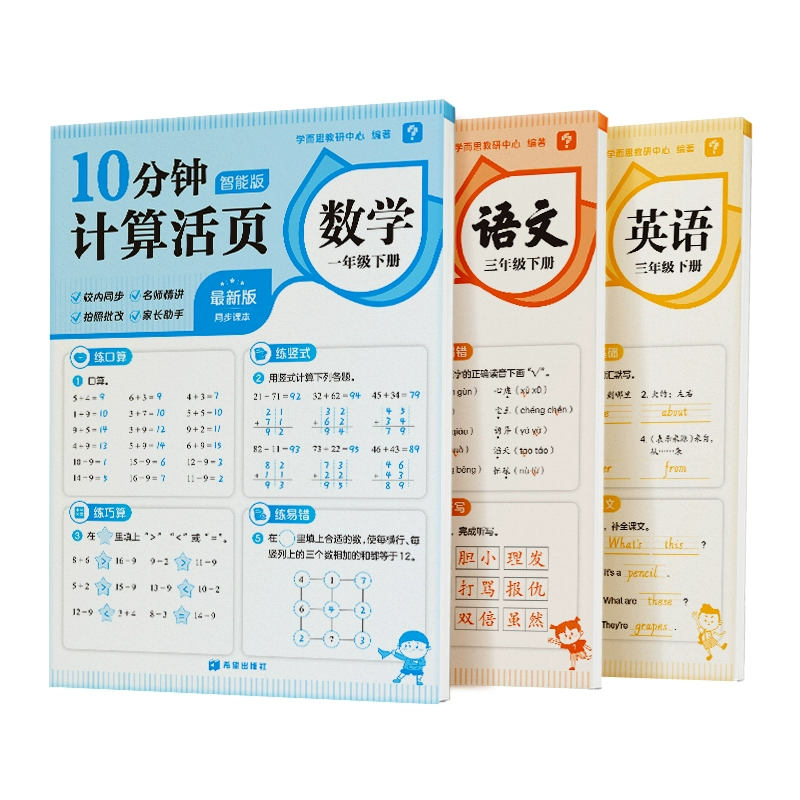 学而思小学10分钟计算/默写/英语默写活页 券后7.9元