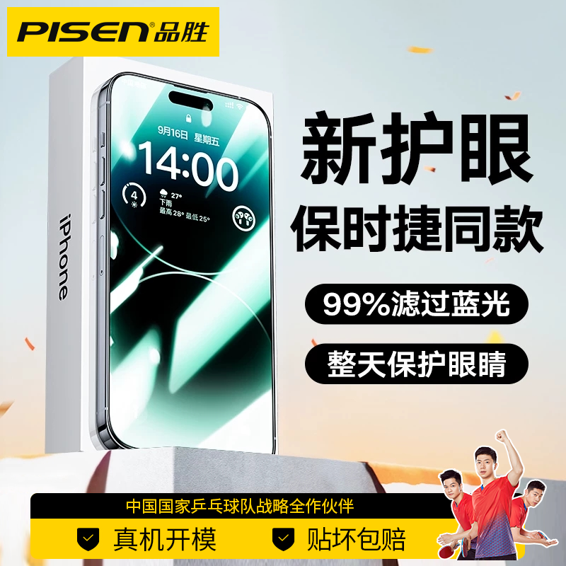 PISEN 品胜 苹果14钢化膜iPhone13promax绿光膜i12pro升级14Plus护眼贴膜 13.8元