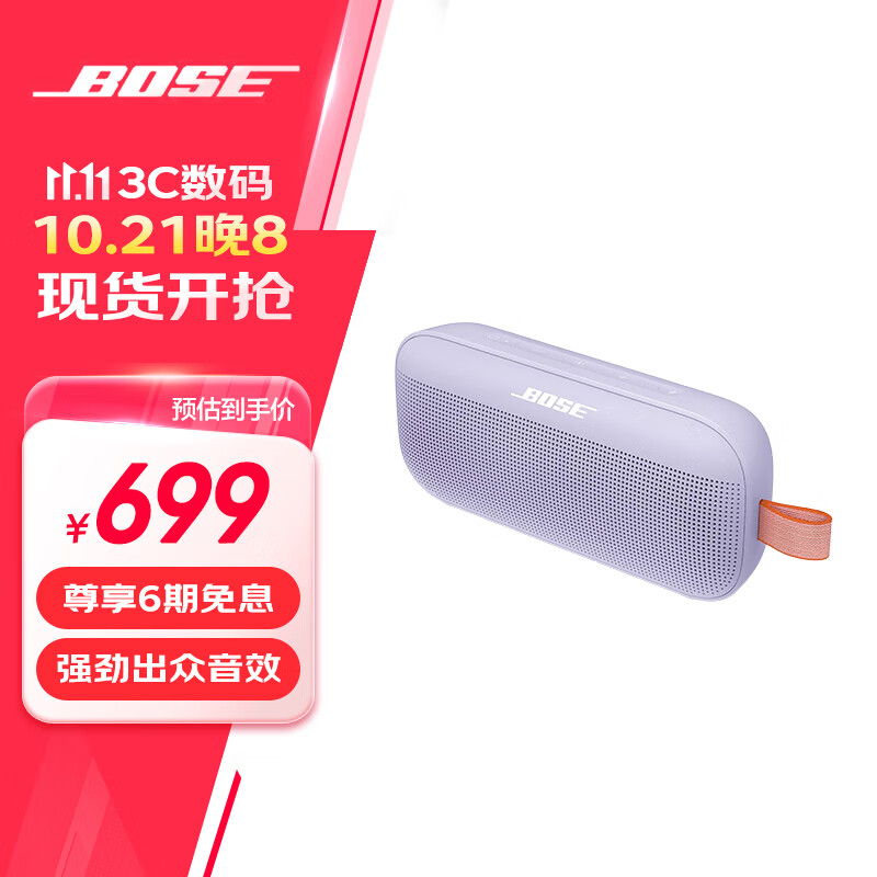 BOSE 博士 SoundLink Flex Micro 蓝牙音响 博士 IP67防尘防水音箱 冷丁香紫 699元（