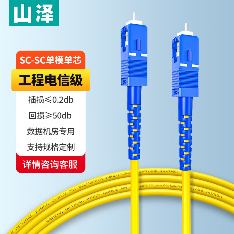 SAMZHE 山泽 电信级光纤跳线 SC-SC(UPC) 单模单芯 低烟无卤9/125入户光纤线 收发