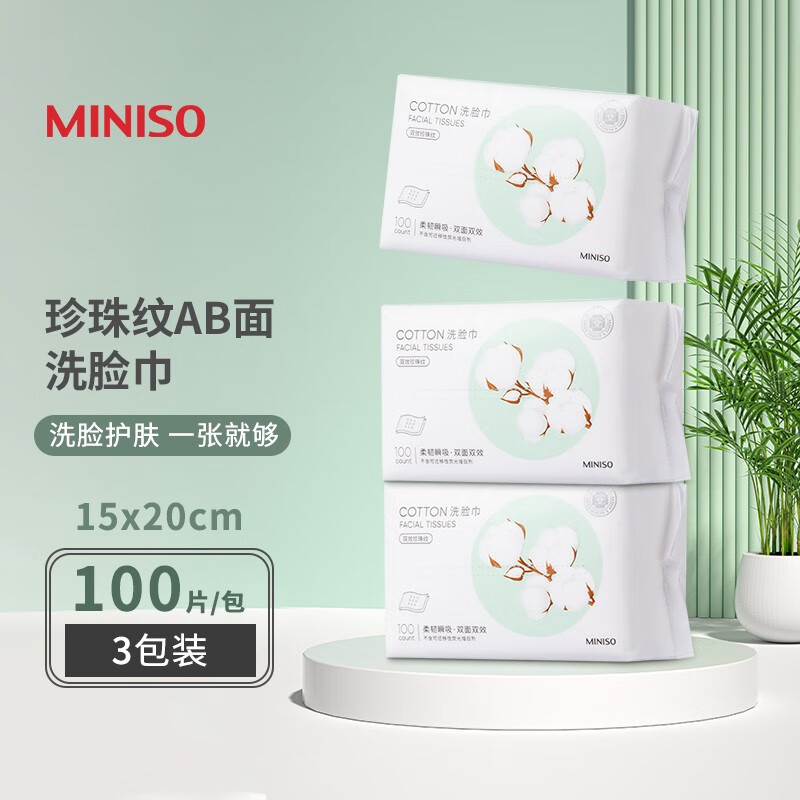 MINISO 名创优品 棉柔洗脸巾 3包装 共300抽，约3个月用量 20.9元（需用券）