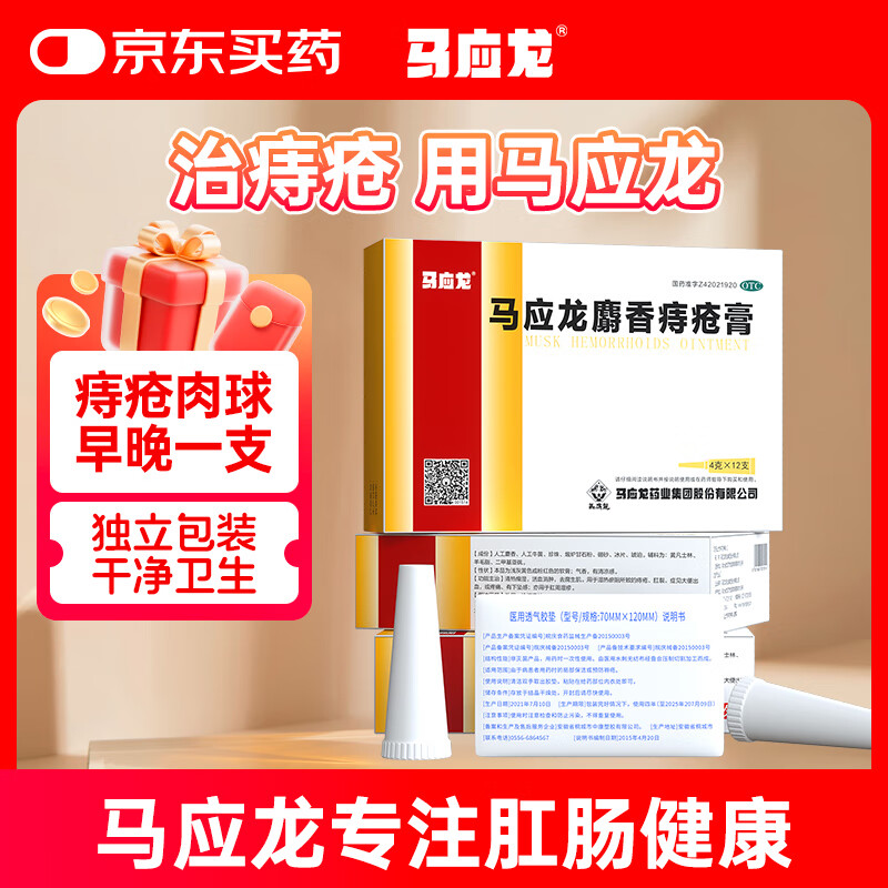 马应龙 麝香痔疮膏4g 31.2元（需买3件，共93.6元）