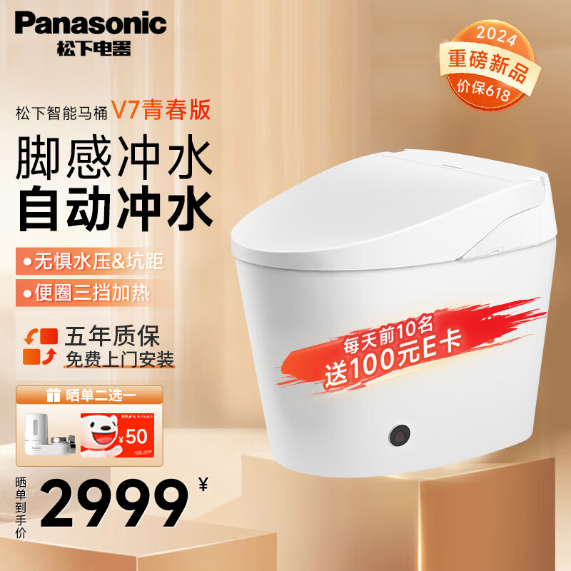 Panasonic 松下 智能马桶智能坐便器电动全自动家用一体机低水压可用 V7青春