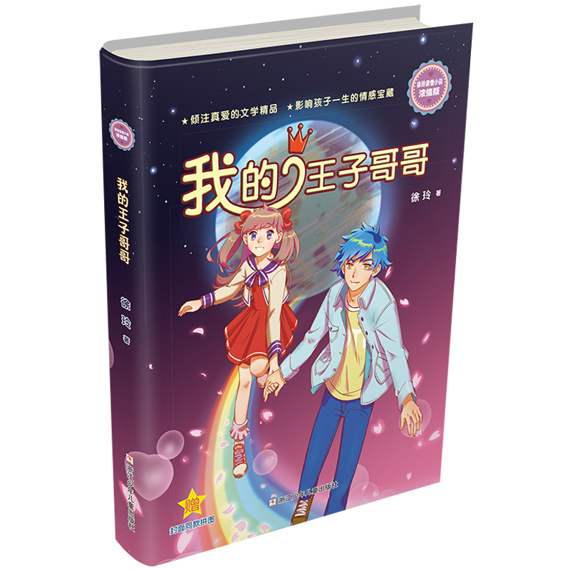 《徐玲亲情小说·我的王子哥哥》（浓情版） 12.6元