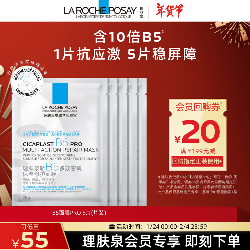 LA ROCHE-POSAY 理肤泉 B5面膜PRO5片 补水保湿紧急修复受损泛红敏感肌护肤品 ￥5