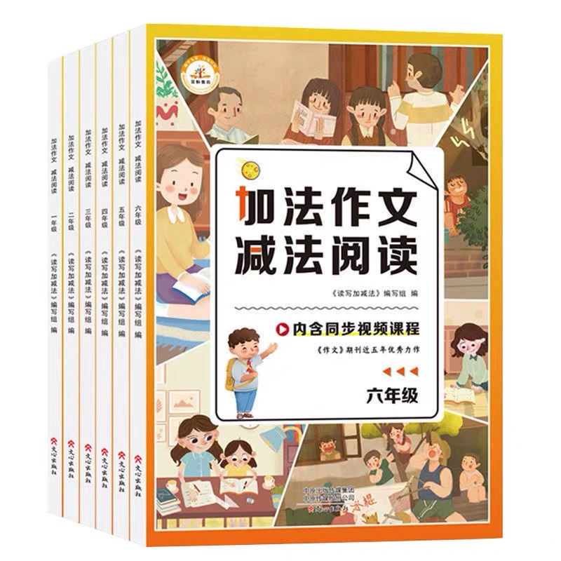 加法作文减法阅读小学作文新奇讲解 ￥9.9