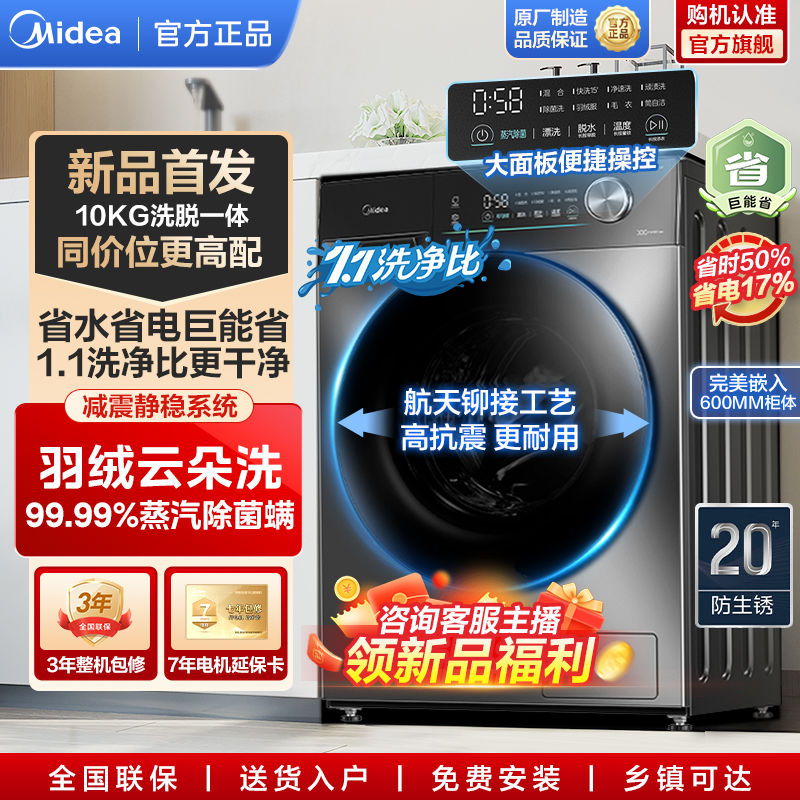 百亿补贴：Midea 美的 [巨能省]美的1.1高洗净比10公斤滚筒洗衣机全自动家用