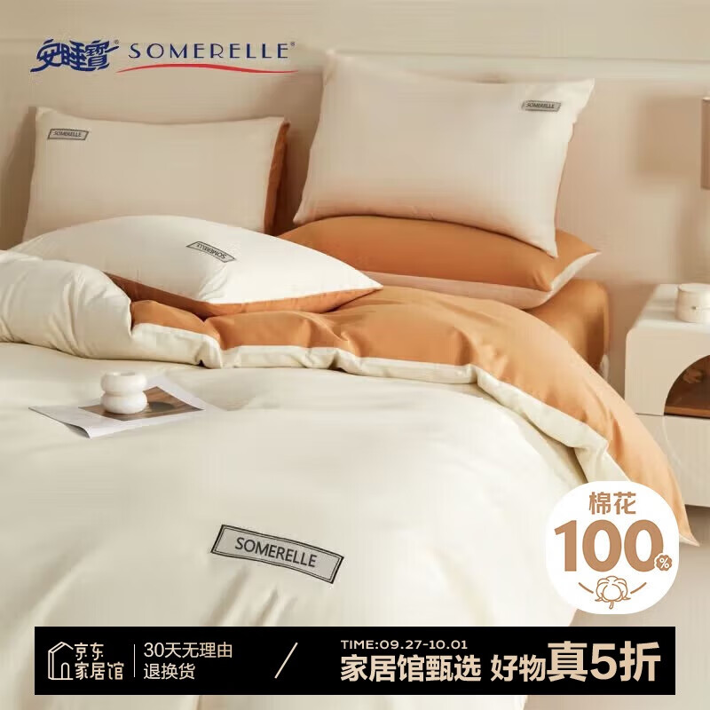 SOMERELLE 安睡宝 40支全棉床上四件套 1.5/1.8m床 奶昔白+南瓜橘 117.25元（需用券